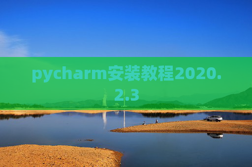 pycharm安装教程2020.2.3