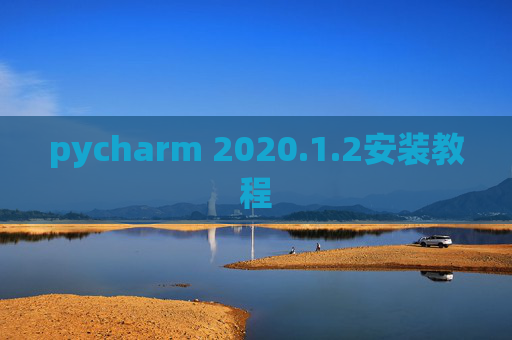 pycharm 2020.1.2安装教程